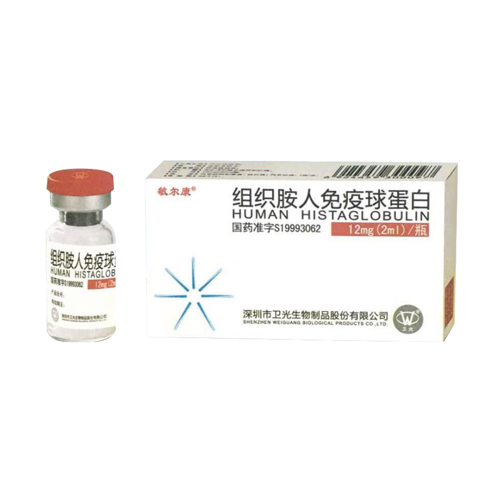 组织胺人免疫球蛋白 深圳卫光 12mg