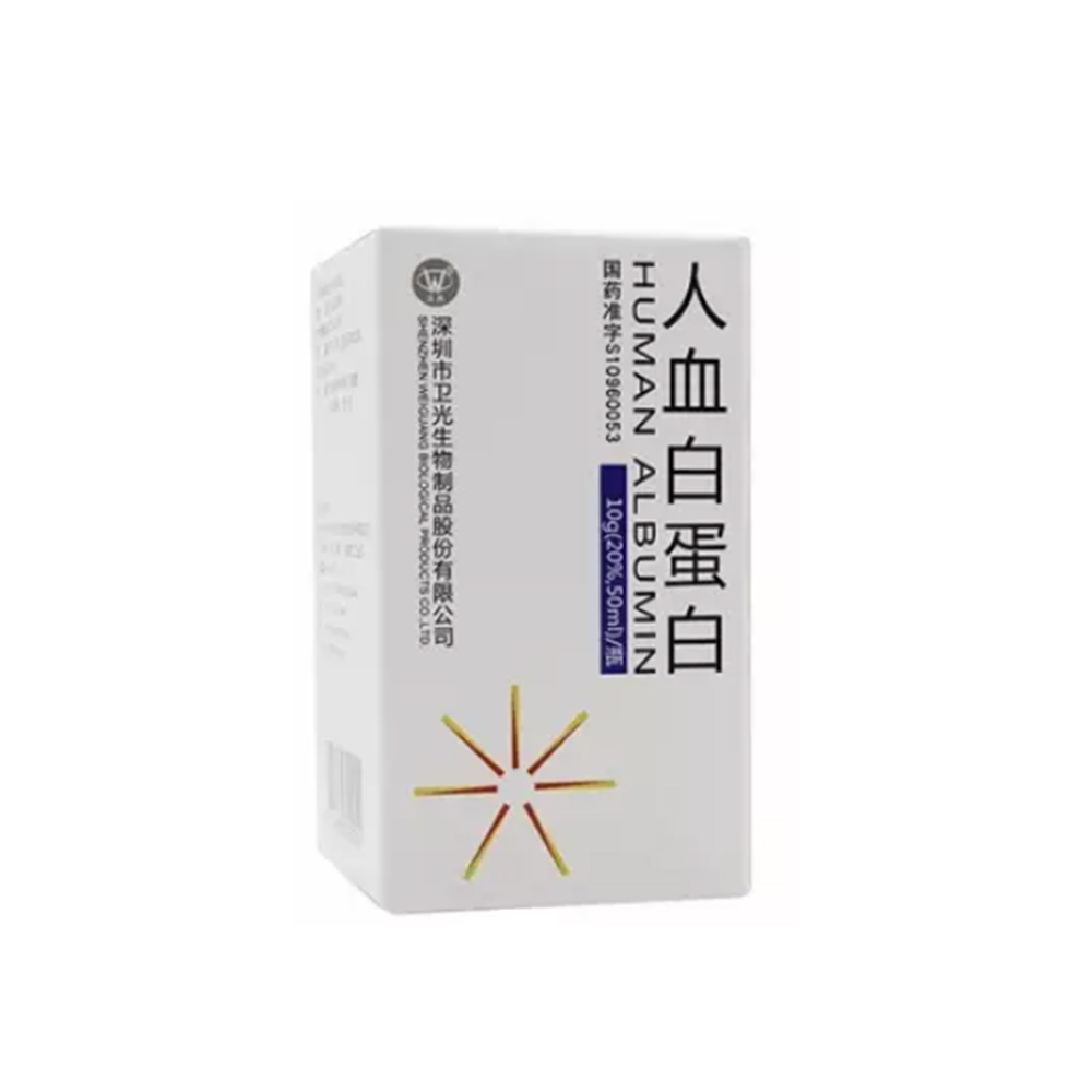 人血白蛋白 深圳卫光10g
