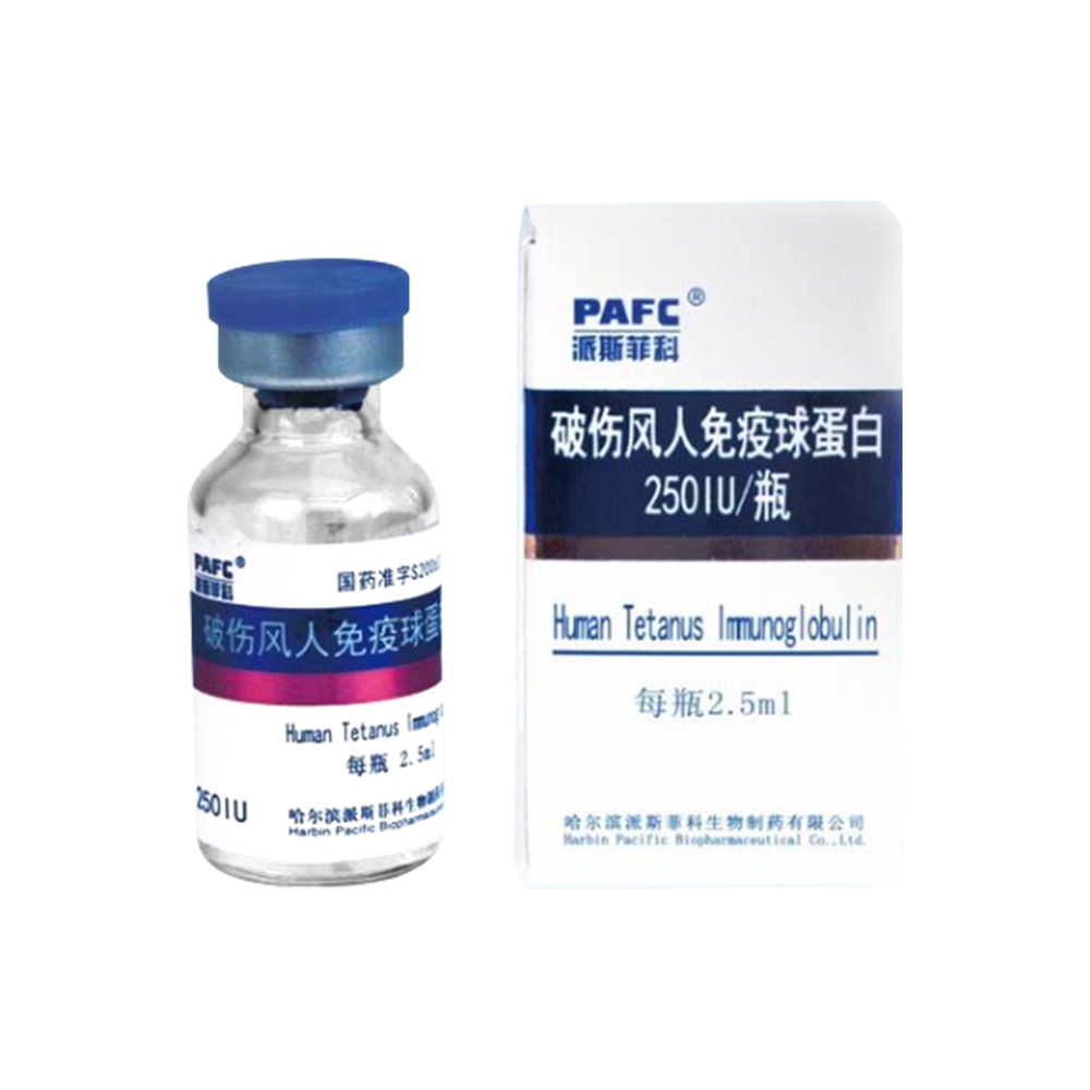 破伤风人免疫球蛋白 哈尔滨派斯菲科250IU