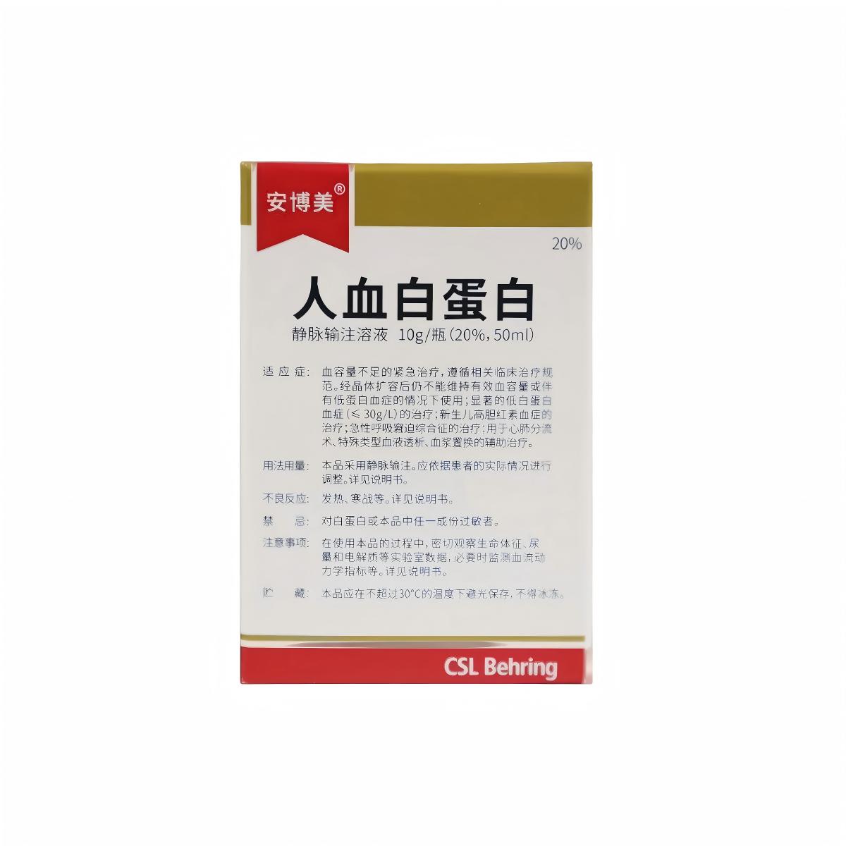 人血白蛋白 美国杰特贝林 10g